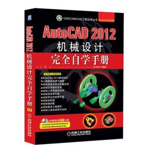 AutoCAD2012机械设计完全自学手册(附光盘)