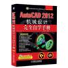 AutoCAD2012机械设计完全自学手册(附光盘)