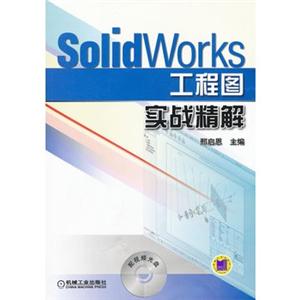 Solid Works工程图实战精解(附光盘)