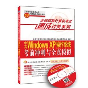 全国职称计算机考试速成过关系列中文Windows XP操作系统考前冲刺