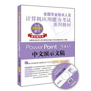 PowerPoimt2003中文演示文稿（全国职称计算机考试新大纲专用）附