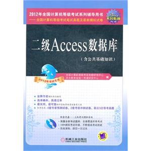 二级Access数据库(含公共基础知识)(附光盘)