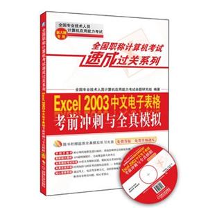Excel2003中文电子表格考前冲刺与全真模拟(全国职称计算机考试速