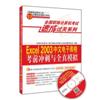 Excel2003中文电子表格考前冲刺与全真模拟(全国职称计算机考试速