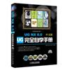 UG NX8.0中文版完全自学手册(附光盘)