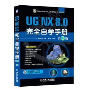 UG NX8.0完全自学手册(第二版)(附光盘)