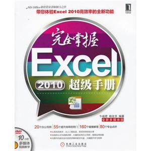 完全掌握Excel2010超级手册(附光盘)