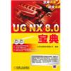 UG NX 8.0宝典(含光盘)