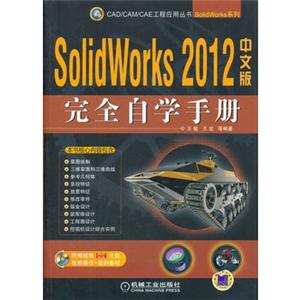 SolidWorks 2012中文版完全自学手册(含光盘)
