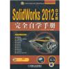 SolidWorks 2012中文版完全自学手册(含光盘)