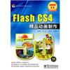 Flash CS4精品动画制作50例(附光盘)