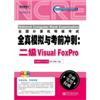 全国计算机等级考试全真模拟与考前冲刺二级Visual FoxPro(附光盘