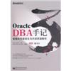 OracleDBA手记数据库性能优化与内部原理解析