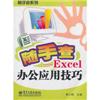 随手查-Excel办公应用技巧