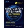 HTML+CSS+DIV网页设计与布局从入门到精通(附光盘)