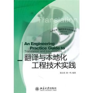 翻译与本地化工程技术实践