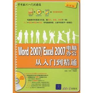 Word 2007/Excel 2007电脑办公从入到精通(附DVD)