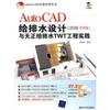 2008中文版AutoCAD给排水设计与天正给排水TWT工程实践(附光盘)