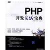 PHP开发实战宝典(附DVD光盘)