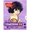 突破平面CorelDRAW X4设计与制作深度剖析(附光盘)