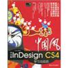 InDesign CS4学习总动员(中文版)(附DVD)