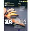 5DS+影视包装典型案例安全攻略