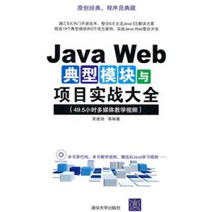 JavaWeb典型模块与项目实战大全(附光盘)