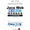 JavaWeb典型模块与项目实战大全(附光盘)