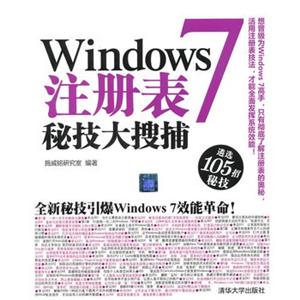 Windowns7注册表秘技大搜捕