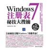 Windowns7注册表秘技大搜捕