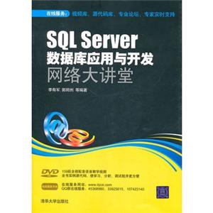 SQL Server数据库应用与开发网络大讲堂(附光盘)