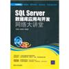 SQL Server数据库应用与开发网络大讲堂(附光盘)