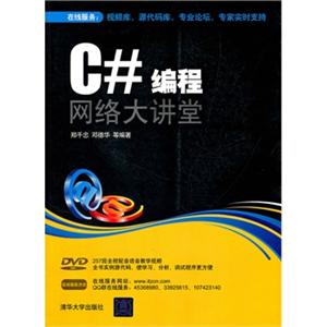C#编程网络大讲堂(附光盘)