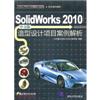 Solidworks2010造型设计项目案例解析(中文版附光盘)