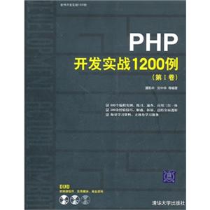 PHP开发实战1200例(第1卷)(附光盘)