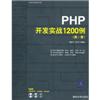 PHP开发实战1200例(第1卷)(附光盘)