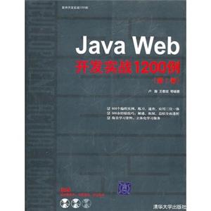 JavaWeb开发实战1200例第1卷(附光盘)