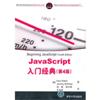 JavaScript入门经典(第4版)