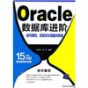Oracle数据库进阶高可用性性能优代和备份恢复(含光盘)
