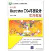 Ⅲustrator CS4平面设计实用教程(中文版)