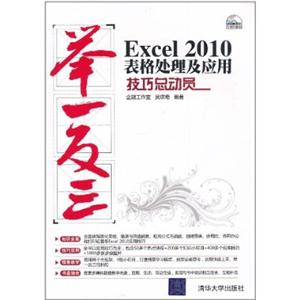 Excel2010表格处理及应用技巧总动员(含光盘)