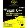 学通Visual C++的24堂课(附视频DVD)