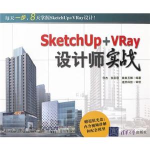 SketchUP+VRay 设计师实战(附光盘)