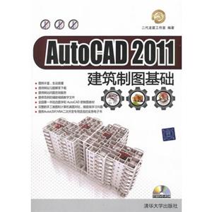 AutoCAD2011建筑制图基础(附光盘)