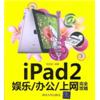 iPad2娱乐/办公/上网完全攻略