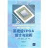 系统级FPGA设计与应用