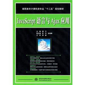 JavaScript语言与Ajax应用