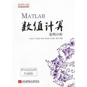 MATLAB数值计算案例分析