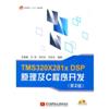 TMS320X281x DSP原理及C程序开发(第二版)
