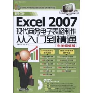 最新Excel2007现代商务电子表格制作从入门到精通(完美超值版 1DV
